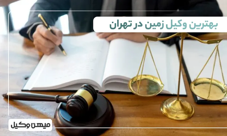 بهترین وکیل زمین در تهران