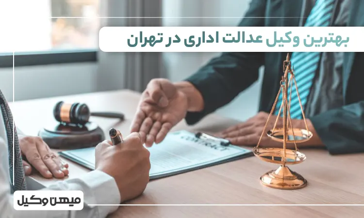 بهترین وکیل عدالت اداری در تهران