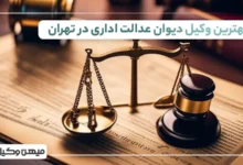 بهترین وکیل دیوان عدالت در تهران