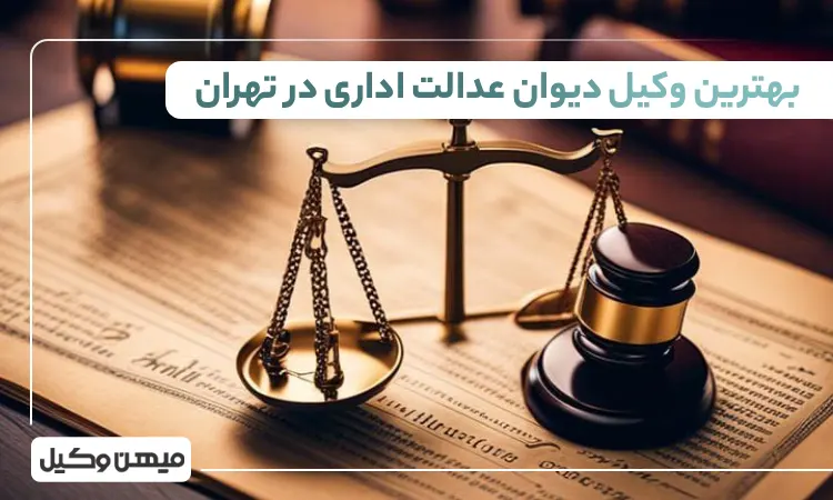 بهترین وکیل دیوان عدالت در تهران