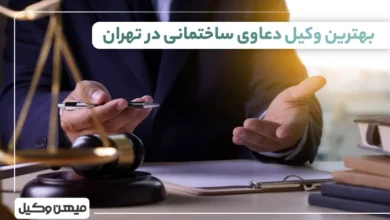 بهترین وکیل دعاوی ساختمانی در تهران