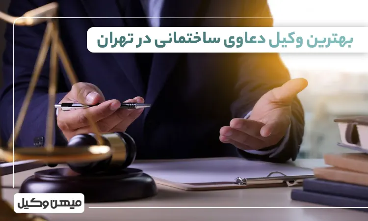 بهترین وکیل دعاوی ساختمانی در تهران