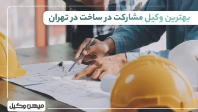 بهترین وکیل مشارکت در ساخت تهران