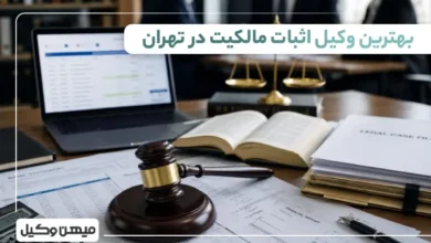بهترین وکیل اثبات مالکیت در تهران