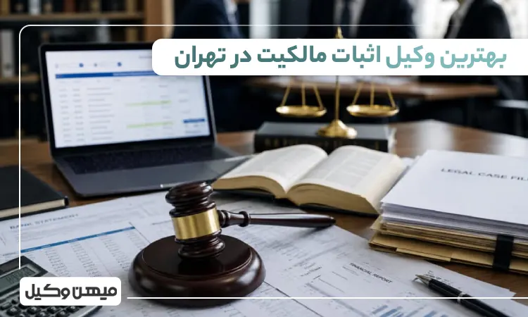 بهترین وکیل اثبات مالکیت در تهران