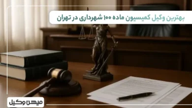 بهترین وکیل کمیسیون ماده 100 شهرداری در تهران