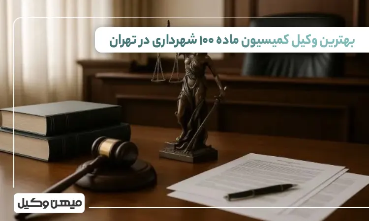 بهترین وکیل کمیسیون ماده 100 شهرداری در تهران