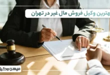 بهترین وکیل فروش مال غیر در تهران