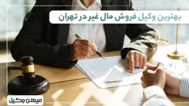 بهترین وکیل فروش مال غیر در تهران