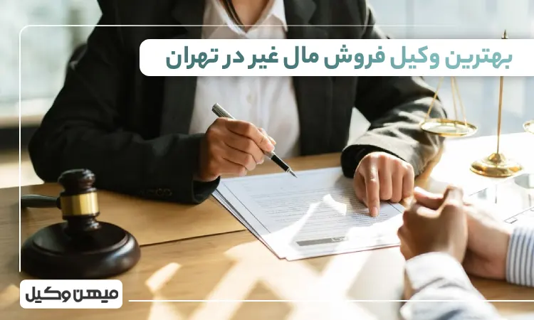 بهترین وکیل فروش مال غیر در تهران