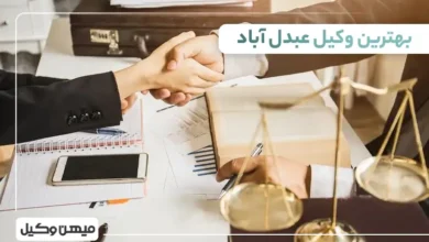 بهترین وکیل عبدل آباد