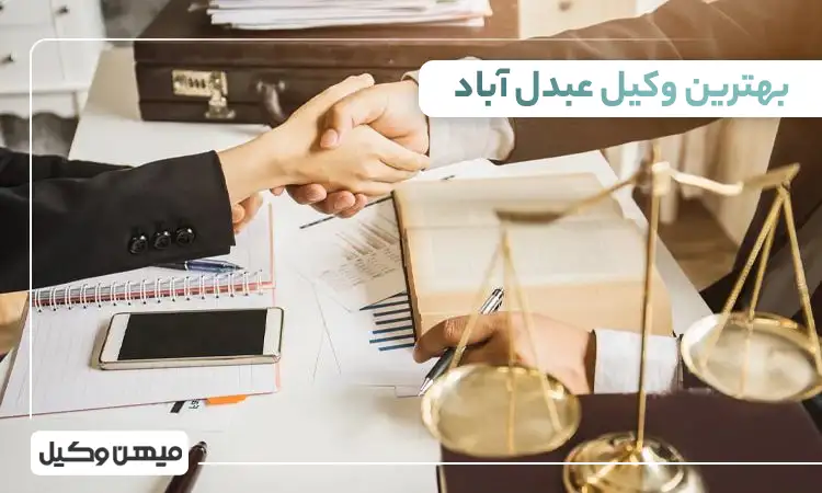 بهترین وکیل عبدل آباد