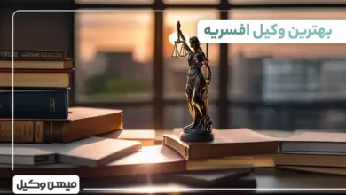 بهترین وکیل افسریه