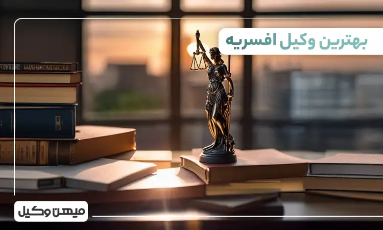بهترین وکیل افسریه