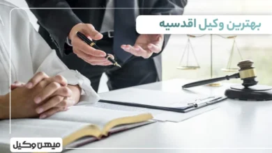 بهترین وکیل اقدسیه
