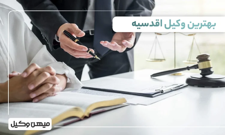 بهترین وکیل اقدسیه
