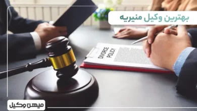 بهترین وکیل منیریه
