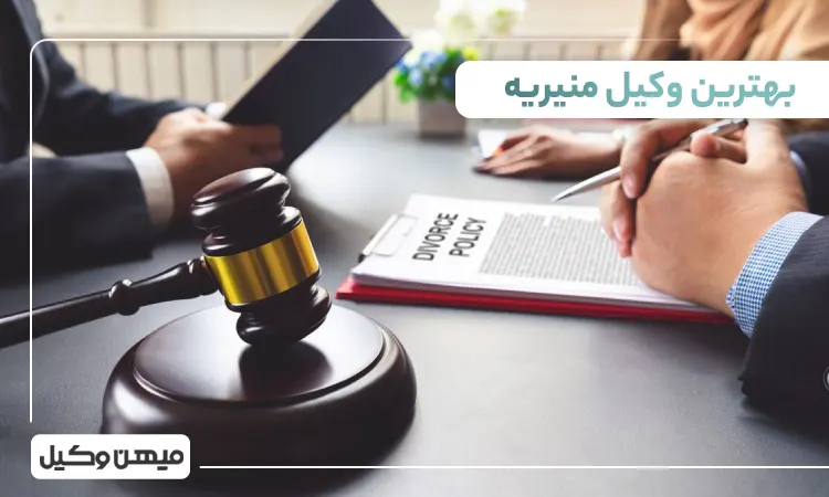 بهترین وکیل منیریه