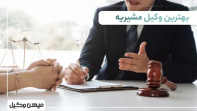 بهترین وکیل مشیریه