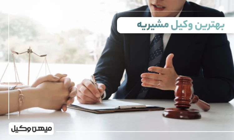 بهترین وکیل مشیریه
