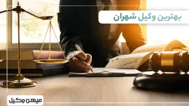 بهترین وکیل شهران