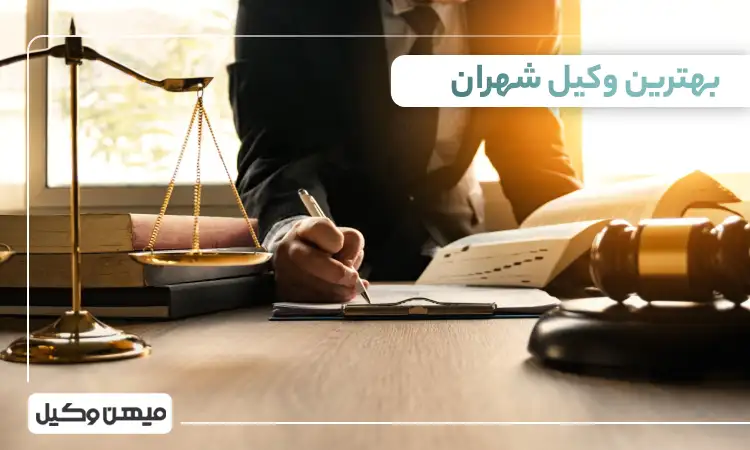 بهترین وکیل شهران