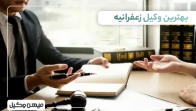 بهترین وکیل زعفرانیه
