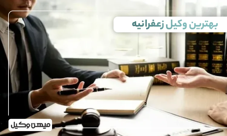بهترین وکیل زعفرانیه