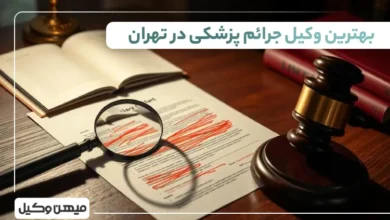 بهترین وکیل جرائم پزشکی در تهران
