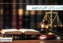 بهترین وکیل قتل در تبریز