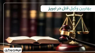 بهترین وکیل قتل در تبریز