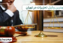 بهترین وکیل تعزیرات در تهران