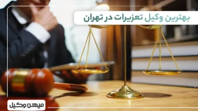 بهترین وکیل تعزیرات در تهران