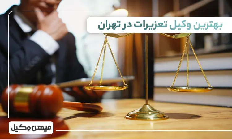 بهترین وکیل تعزیرات در تهران