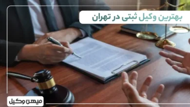 بهترین وکیل ثبتی در تهران