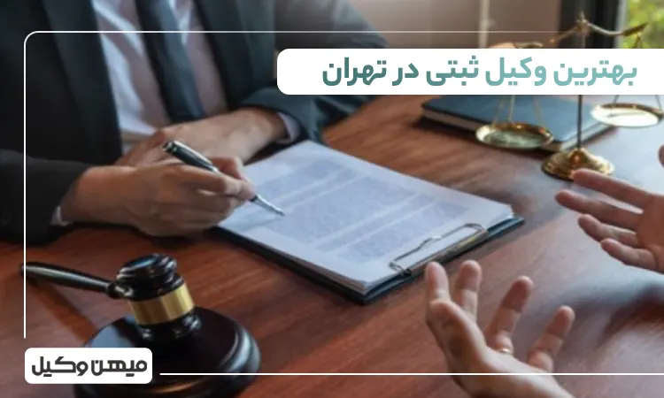بهترین وکیل ثبتی در تهران