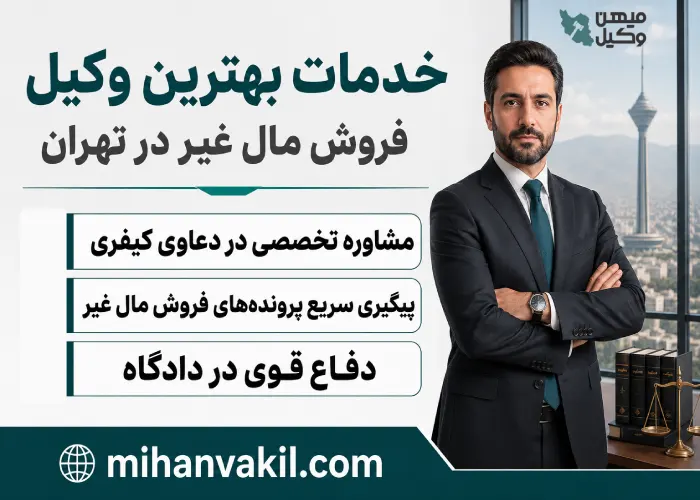 خدمات بهترین وکیل فروش مال غیر در تهران