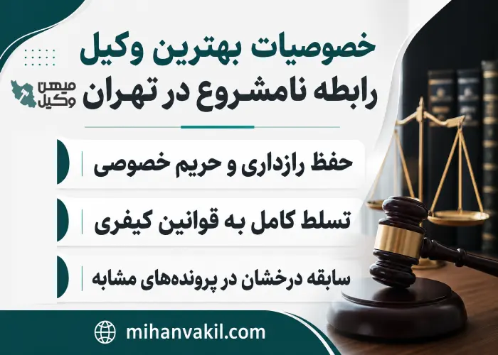 بهترین وکیل رابطه نامشروع در تهران