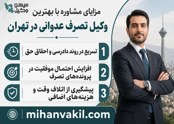 مزایای مشاوره با بهترین وکیل تصرف عدوانی در تهران