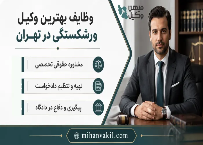 بهترین وکیل ورشکستگی در تهران