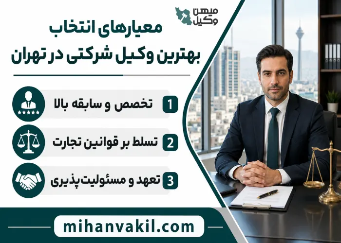 معیار های انتخاب بهترین وکیل شرکتی در تهران