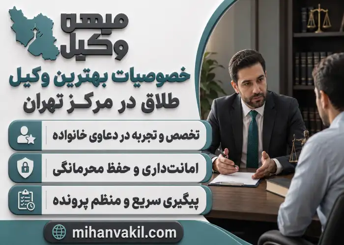 بهترین وکیل طلاق در مرکز تهران