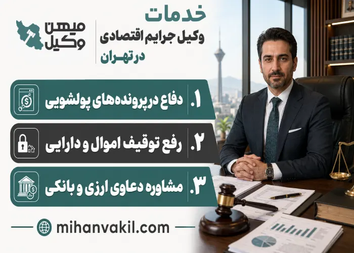 خدمات بهترین وکیل جرائم اقتصادی در تهران