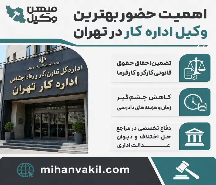 بهترین وکیل اداره کار در تهران