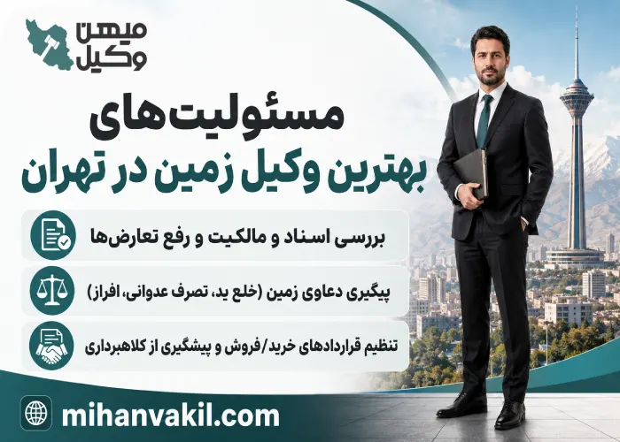 مسئولیت های بهترین وکیل زمین در تهران