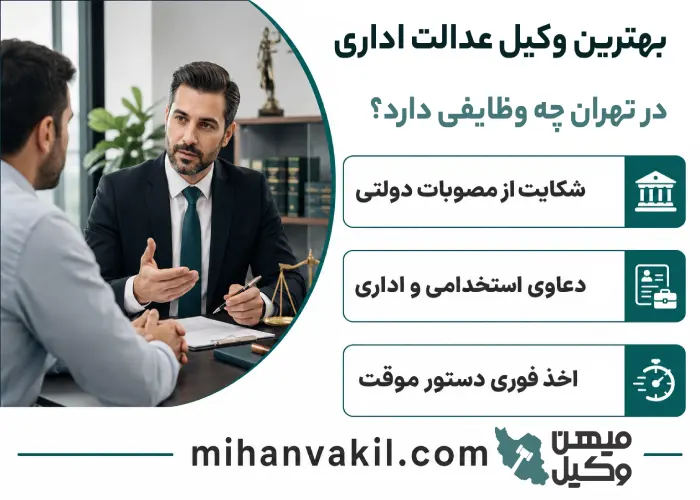 بهترین وکیل عدالت اداری در تهران