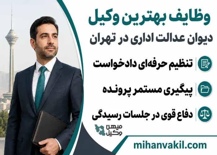 بهترین وکیل دیوان عدالت اداری در تهران