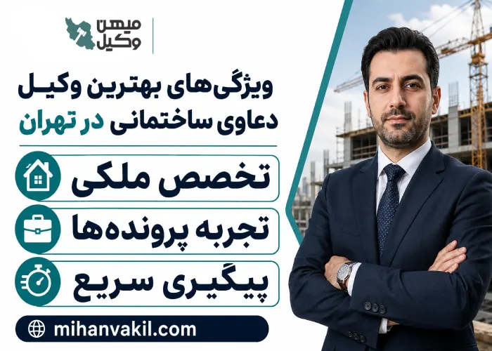 بهترین وکیل دعاوی ساختمانی در تهران