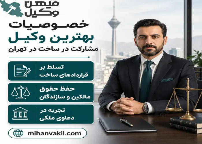 خصوصیات بهترین وکیل مشارکت در ساخت در تهران