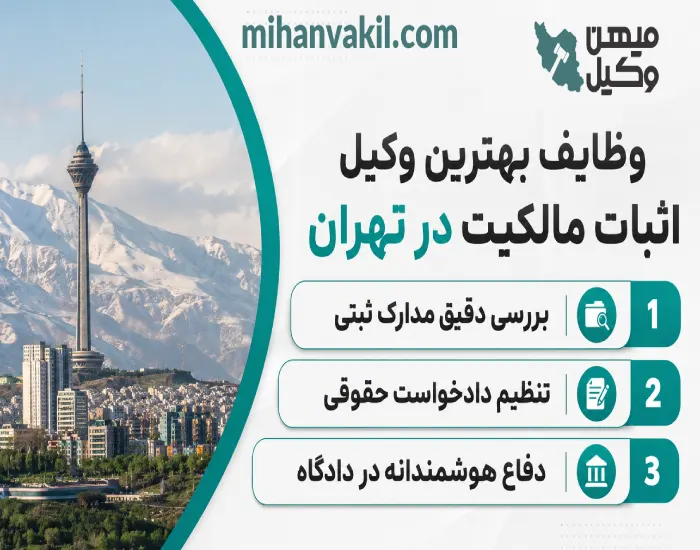 بهترین وکیل اثبات مالکیت در تهران